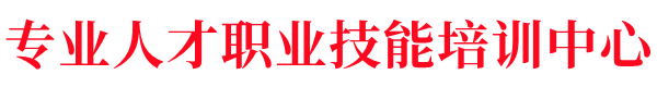 中國國家人才測評網助力北京市第六屆職業技能大賽，展技能之光-熱點資訊-專業人才職業技能培訓中心